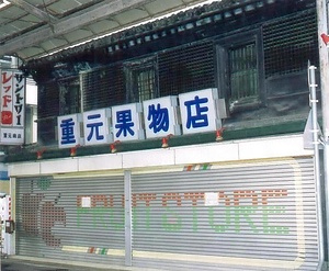 重元果物店店舗