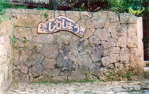 新垣家住宅ヒンプン