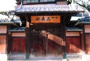 倉の館三角邸（旧堺家住宅）東門
