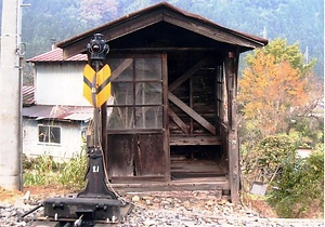 若桜鉄道若桜駅旧西転轍手箱番所 わかさてつどうわかさえききゅうにしてんてつしゅはこばんしょ