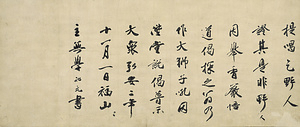 無学祖元墨蹟〈与長楽寺一翁偈語／弘安二年十一月一日〉