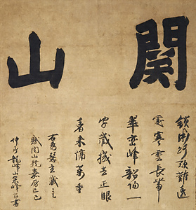大燈国師墨蹟〈関山字号／（嘉暦己巳仲春）〉