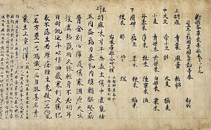 新修本草〈巻第四、第五、第十二／第十七、第十九／〉