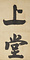 禅院額字并牌字