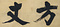 禅院額字并牌字