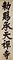 禅院額字并牌字