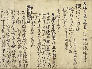 慈恵大師自筆遺告〈天禄三年五月／〉