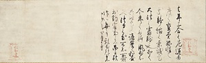 後嵯峨天皇宸翰御消息（四月十五日）
