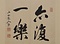 紙本淡彩亦復一楽帖〈田能村竹田筆／〉