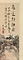 紙本著色兎道朝暾図〈青木木米筆／甲申仲秋の年記がある〉