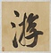 絹本淡彩及墨画山水書画冊〈董其昌筆／〉