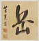 絹本淡彩及墨画山水書画冊〈董其昌筆／〉