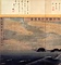 絹本著色相州鎌倉七里浜図〈司馬江漢筆／二曲屏風〉