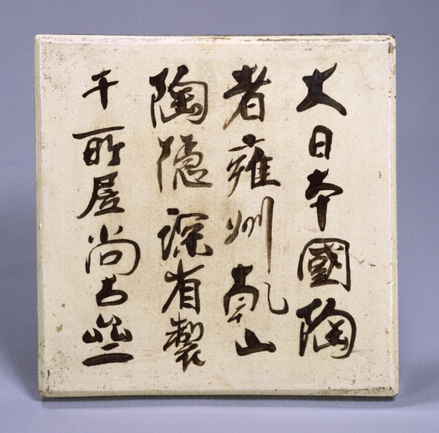銹絵観鴎図角皿〈尾形乾山作／尾形光琳画〉 文化遺産オンライン
