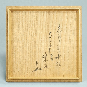 一重口水指（柴庵）〈信楽／〉 ひとえくちみずさし（しばのいおり）