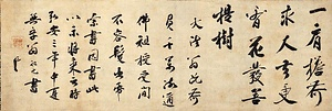 子元祖元墨蹟（弘安三年中夏）