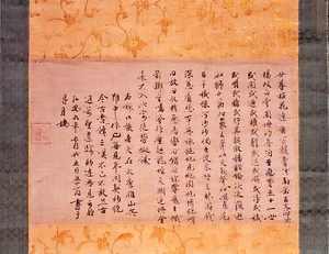 〓牋墨書無学祖元墨蹟（弘安九年七月廿五日） ろうせんぼくしょむがくそげんぼくせき