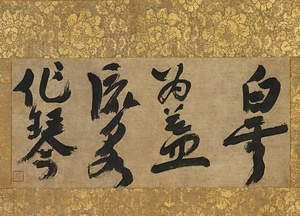 大燈国師墨蹟〈偈頌／〉 だいとうこくしぼくせき