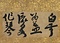 大燈国師墨蹟〈偈頌／〉