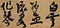 大燈国師墨蹟〈偈頌／〉