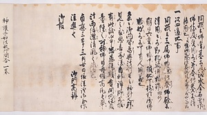 神護寺如法執行問答〈明恵上人筆／〉 じんごじにょほうしぎょうもんどう