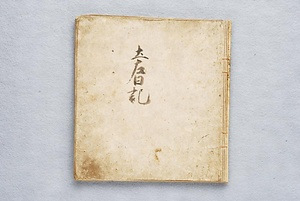 土左日記 とさにっき