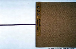 知信記〈天承二年春記／〉