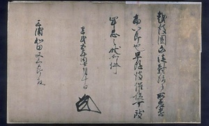 中条家文書 なかじょうけもんじょ