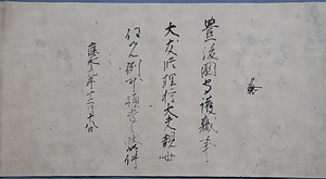 大友家文書 おおともけもんじょ