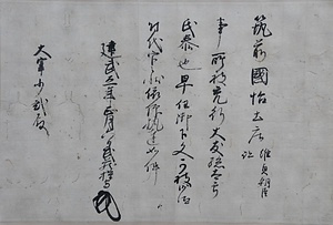 大友家文書 おおともけもんじょ