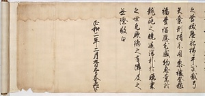 紙本墨書伏見天皇宸翰御願文（正和二年二月九日） しほんぼくしょふしみてんのうしんかんごがんもん
