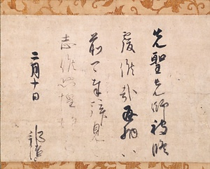 後二条天皇宸翰御消息（二月十日御名）