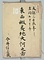 今井八九郎北方測量関係資料