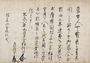 二階堂家文書（四百七十六通） にかいどうけもんじょ