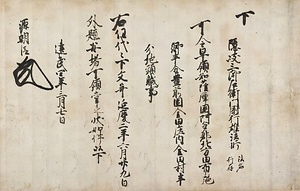 二階堂家文書（四百七十六通） にかいどうけもんじょ