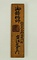 倉吉の鋳物師（斎江家）用具及び製品