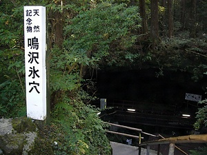 鳴沢氷穴