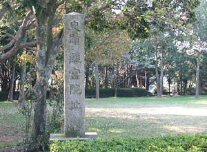 離宮院跡