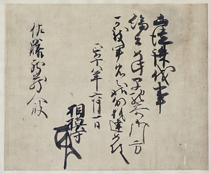 佐藤家文書（五十九通） さとうけもんじょ　ごじゅうきゅうつう
