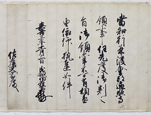 佐藤家文書（五十九通） さとうけもんじょ　ごじゅうきゅうつう