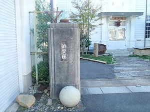 旧広島県西条清酒醸造支場門柱 きゅうひろしまけんさいじょうせいしゅじょうぞうしじょうもんちゅう
