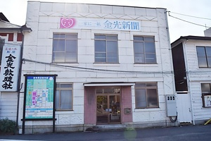 金光教徒社中央棟