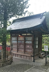 定義如来西方寺御守授所 ていぎにょらいさいほうじおまもりじゅじょ