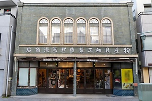 湯浅物産館