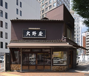 銀座大野屋店舗兼主屋